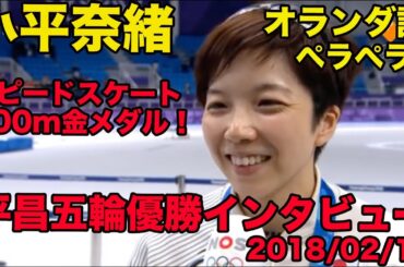 日本語訳あり【小平奈緒のオランダ語】平昌五輪500m金メダルインタビュー、オランダ語ペラペラ、2018年2月、Nao Kodaira