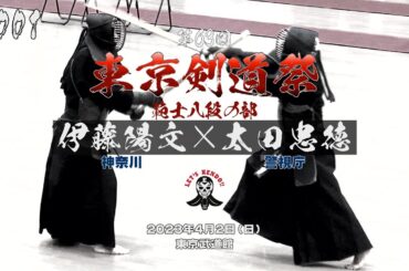 #001【範士八段の部】伊藤陽文（神奈川）×太田忠徳（警視庁）【第63回東京剣道祭】2023年4月2日東京武道館
