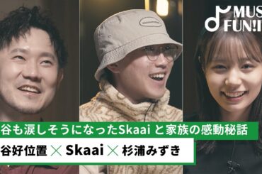 【蔦谷好位置&杉浦みずき】蔦谷も泣きそうになったSkaaiと家族の感動エピソード/音楽活動を始めてから起こった意外な出来事【MUSIC FUN!IVY】