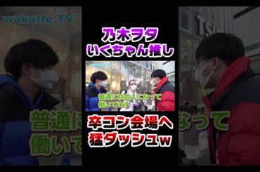 【乃木坂ヲタ】ライブ直前にインタビューした結果www #Shorts