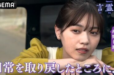 日常を取り戻したコトハ(西野七瀬)だったが...再び怪現象が襲う!?｜西野七瀬主演 テレビ朝日×ABEMA共同制作ドラマ「言霊荘」｜第1〜3話&最新話は【無料】アベマで全話独占配信中