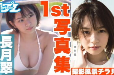 ラストアイドル長月翠の1st写真集最速ガイドムービーが登場！