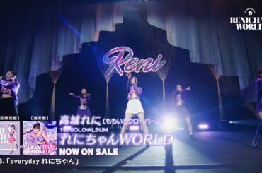 高城れに1stソロアルバム『れにちゃんWORLD』 -全曲視聴TRAILER-