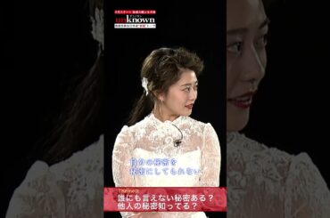 #高畑充希×#田中圭 #unknown 新婚トーク第3弾後編！～誰にも言えない秘密はある？他人の秘密を知ってしまったことは？ #Shorts