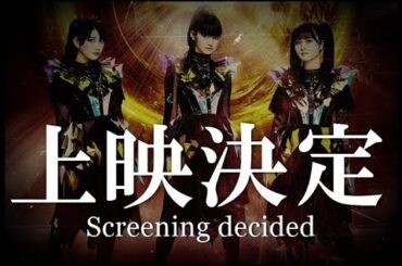 新生BABYMETAL、「BABYMETAL BEGINS – THE OTHER ONE -」上映決定!!!