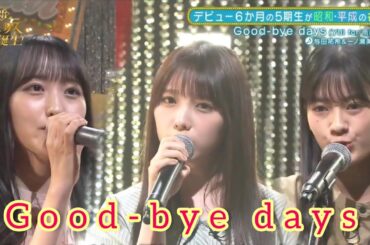 新・乃木坂スター誕生【与田祐希・一ノ瀬美空・奥田いろは】『Good-bye days』YUI