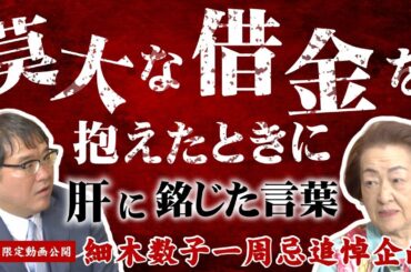 【一周忌追悼企画・最終回】「どんなに苦しく辛くても絶対逃げてはいけない」細木数子が肝に銘じた人生の大切な教訓
