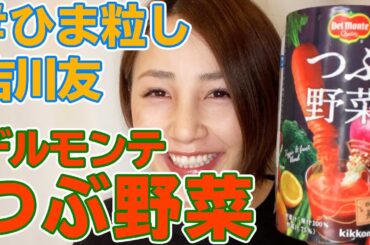吉川友 #ひま粒し デルモンテ つぶ野菜