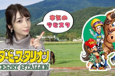 【ダービースタリオン】#01 本気のダビスタ実況プレイ！【switch】