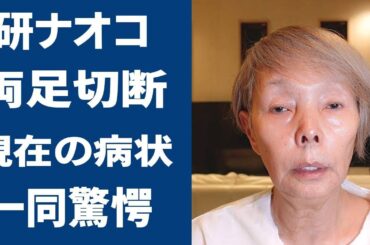 研ナオコが両足切断と言われるほどの病魔の正体やうつ病の真相に恐怖を覚えた…！『かもめはかもめ』で知られる女優を救った田原俊彦の言葉に涙腺崩壊…！