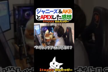 ジャニーズ＆AKBとAPEXした感想 #1tappy #山本彩 #ゆきお #切り抜き #APEX #shorts