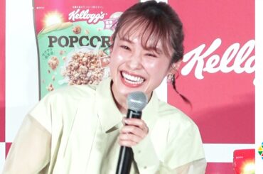 高橋愛、“結婚8年目”のろけ話で幸せオーラ全開！ 可愛すぎるおとぼけに田中れいなが必死フォロー　ケロッグ新商品『ポップコーン グラノラ』WEB CM発表会