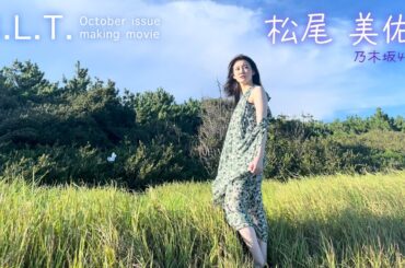 【B.L.T.】B.L.T.2022年10月号 乃木坂46・松尾美佑 撮影メイキング動画