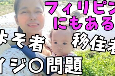 年下フィリピン妻が壮絶ないじ〇にあったので田舎暮らしやめてマニラに帰ります