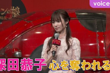 深田恭子、子役にメロメロ「すべて盗みたい」：『劇場版 ルパンの娘』公開直前イベント