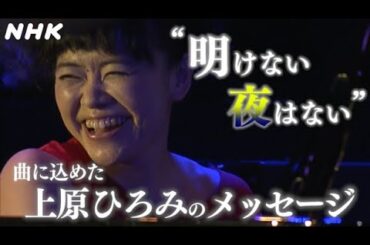 [国際報道2021] “明けない夜はない” 上原ひろみ 曲に込めたメッセージ | NHK