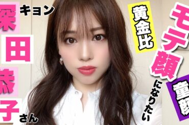 【はじこい💓深キョンになりたい日のメイク】モテ顔,童顔,黄金比顔を兼ね備えた深田恭子さん最強説👑