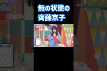 無の境地になってしまう齊藤京子 日向坂で会いましょう