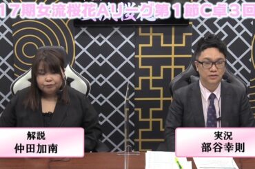 【麻雀】第17期女流桜花Aリーグ第１節C卓３回戦