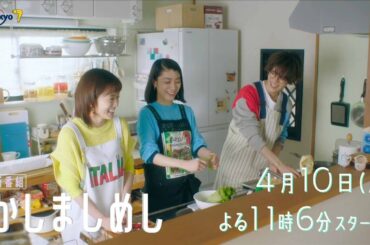 ドラマプレミア23『かしましめし』第1話 | テレビ東京