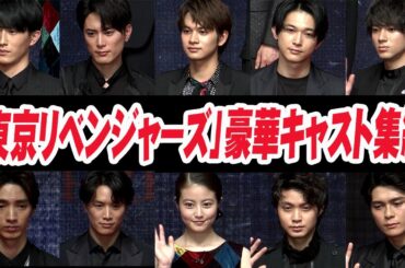 北村匠海、吉沢亮、今田美桜…豪華すぎる！「東京リベンジャーズ」キャストが10人が大集結