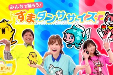 【一緒に踊ろう】「すまダンササイズ」振り付け【夏休み特別企画】