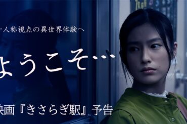 『きさらぎ駅』予告　6月3日（金）公開