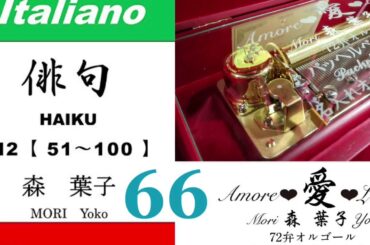 imparare giapponese/learning Japanese ⑥⑥Haiku 俳句 (Italiano-Giapponese) ／森葉子(Yoko MORI)