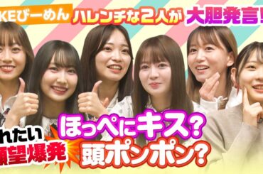 人前でキスされたい？手のぬくもり感じたい？大胆妄想バトル