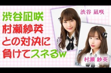 NMB48 渋谷凪咲 なぎちゃんが芸人から好かれる理由がわかる!? 抜群のお笑い反射神経！笑いの鉄則 "緊張と緩和" がウマすぎる？！  さようなら~事件 ( 渋谷凪咲 村瀬紗英 )　芸人やん…