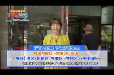 つながるNews 2022.8.30 OP