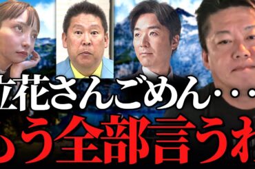 【ホリエモン】これが立花孝志の正体です。彼の本当の狙いは●●だったんです。立花さんの本性を全て公開します【立花孝志 黒川敦彦 大津綾香 浜田聡 NHK党 政治家女子48党 喧嘩】
