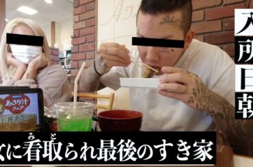 【懲役決定】(後編) 涙「最後だな。」当日朝、すきな女とすき家喰らう！刑務所へと向かう男。