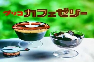 グリコ・カフェゼリーCM　岡田有希子