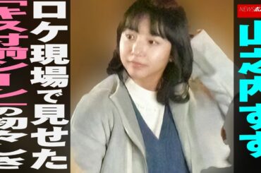 山之内すず 、 ロケ現場 で 見せた ｢ キス寸前 シーン ｣の 初々しさ NEWSポストセブン