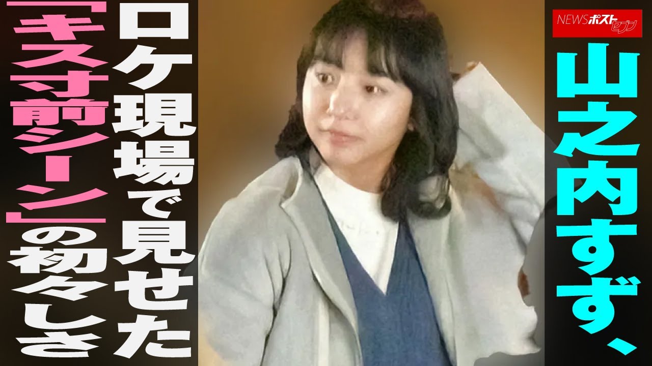 山之内すず 、 ロケ現場 で 見せた 「 キス寸前 シーン 」の 初々しさ NEWSポストセブン 山之内すず 、 ロケ現場 で 見せた 「 キス寸前 シーン 」の 初々しさ NEWSポストセブン