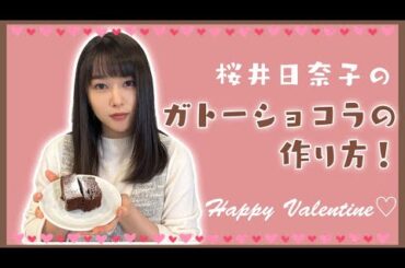 レンジで簡単！ガトーショコラを作りました！【バレンタイン】