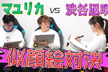 【マユリカさん】マユリカさんと似顔絵対決！元漫画家中谷さんの実力に驚愕【トーク】