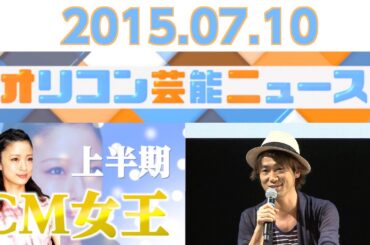 【上戸彩、ナオト・インティライミ、滝川クリステル、西山茉希、杉山愛】2015.7.9オリコン芸能ニュース