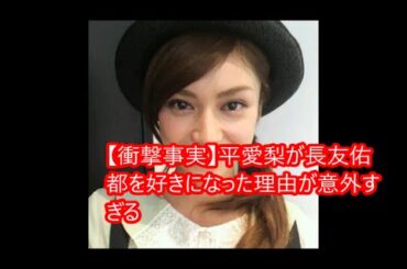【衝撃事実】平愛梨が長友佑都を好きになった理由が意外すぎる！？