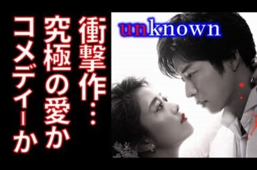 ｢unknown｣ 高畑充希、田中圭、新ドラマ紹介