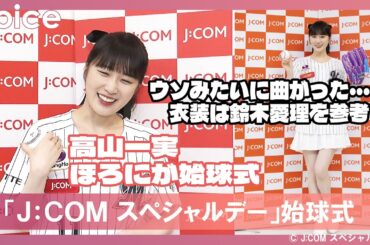 元乃木坂46高山一実、人生初の始球式「ウソみたいに曲がった」、衣装は鈴木愛理を参考