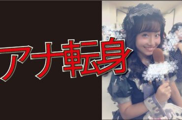 元SKE48　柴田阿弥がアナウンサー転身、初ニュース読み