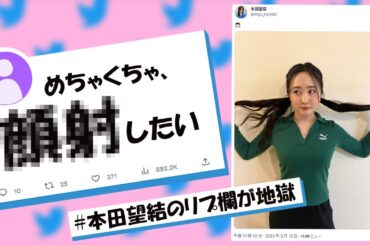 本田望結のリプ欄が地獄過ぎる