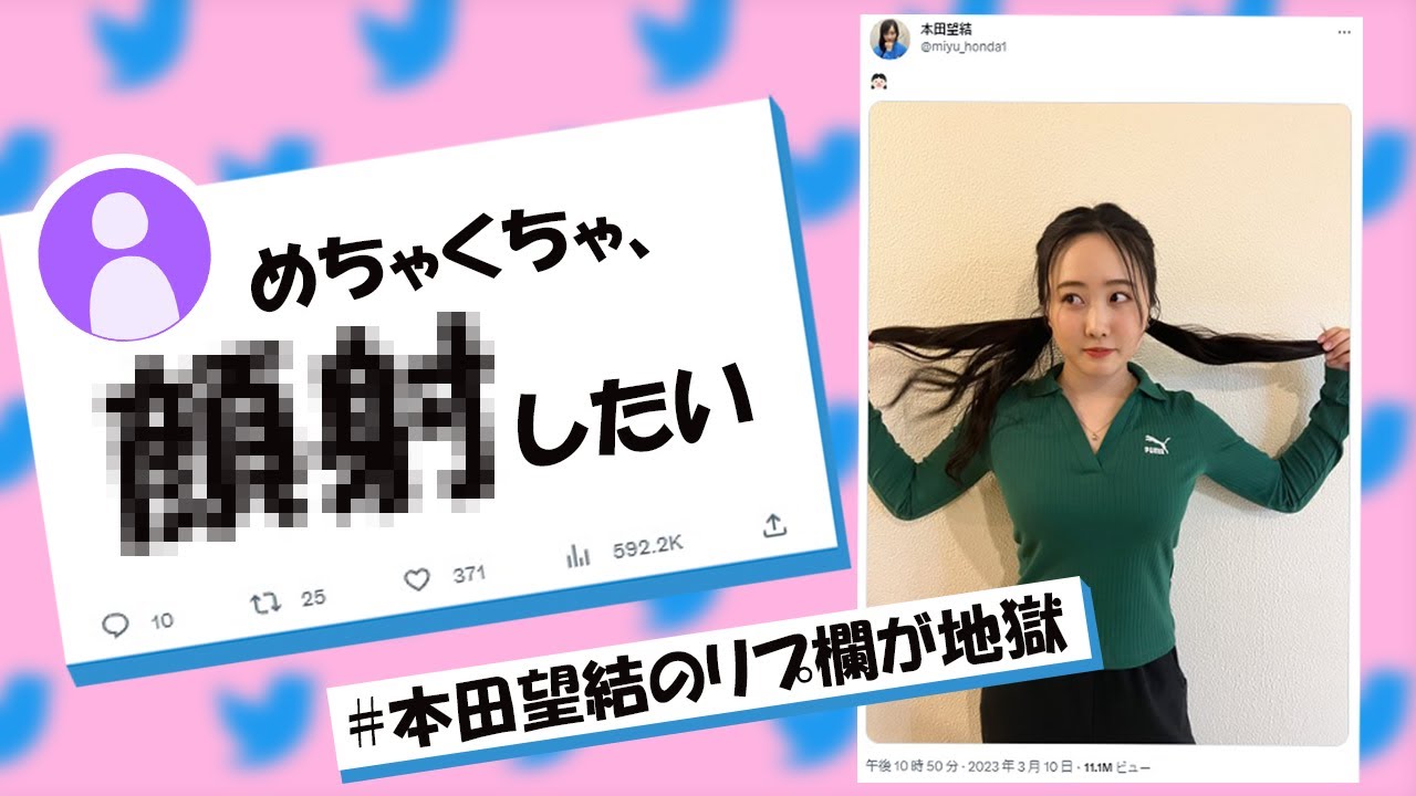 本田望結のリプ欄が地獄過ぎる 本田望結のリプ欄が地獄過ぎる