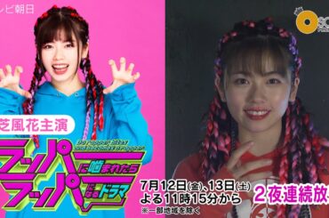 【小芝風花】ラップに初挑戦！「ラッパーに噛まれたらラッパーになるドラマ」