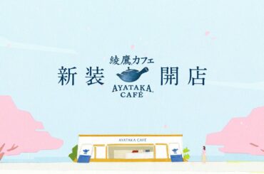 【綾鷹】 綾鷹カフェ 吉岡里帆 TVCM「新装開店」篇 30秒 AYATAKA TVCF
