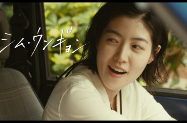 「夏帆」＆「シム・ウンギョン」のコントラストが見どころ、『ブルーアワーにぶっ飛ばす』特報映像