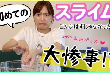 思ってたのと違う！！初めてスライムを作った結果…