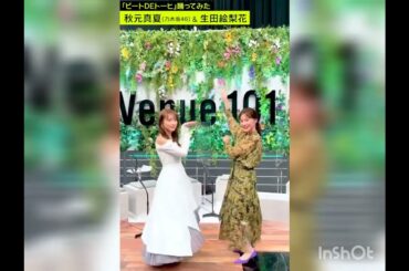 秋元真夏と生田絵梨花